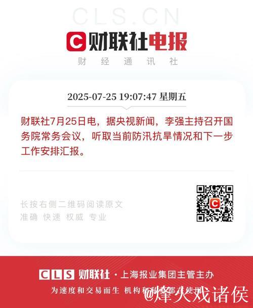 李强主持召开国务院常务会议 听取当前防汛抗旱情况和下一步工作安排汇报 审议通过《自然灾害调查... 李强主持召开国务院常务会议 听取当前防汛抗旱情况和下一步工作安排汇报 审议通过《自然灾害调查...