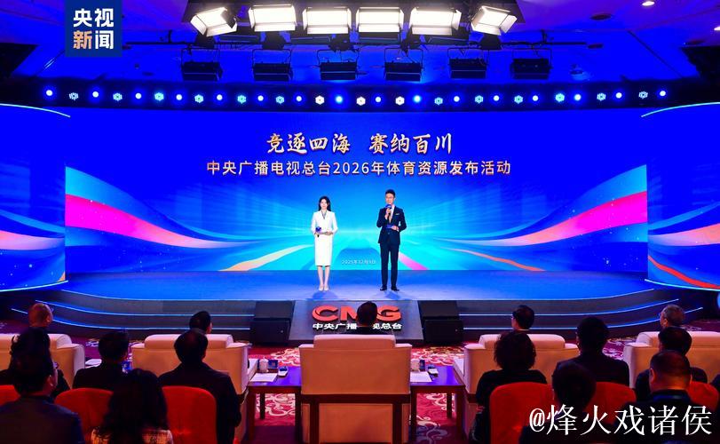 大赛看总台！中央广播电视总台2026年体育资源发布